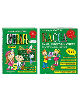 Комплект Н. Жукова: Букварь + Касса букв, слогов и счёта (ОРС)