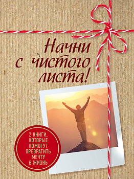 Начни с чистого листа! 2 книги, которые помогут превратить мечту в жизнь (Комплект из 2 книг)