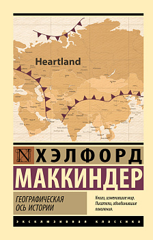 Географическая ось истории Географическая ось истории