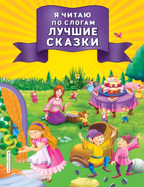 Я читаю по слогам лучшие сказки