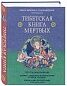 Тибетская книга мертвых. Предисловие Далай-ламы и Лобсанга Тенпы
