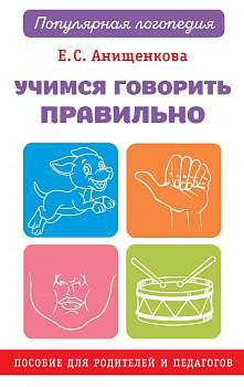 Учимся говорить правильно Учимся говорить правильно