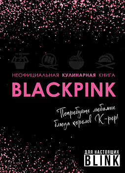 Неофициальная кулинарная книга Blackpink. Попробуйте любимые блюда королев K-pop!