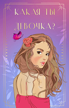 Какая ты девочка? Метафорические карты с героинями Аси Лавринович Какая ты девочка? Метафорические карты с героинями Аси Лавринович