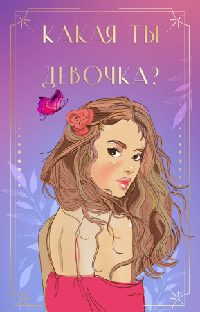 Какая ты девочка? Метафорические карты с героинями Аси Лавринович