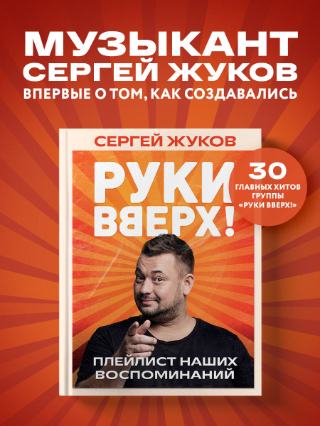 "Руки Вверх!". Плейлист наших воспоминаний