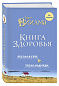 Книга здоровья. Без зла в себе. Тепло надежды.