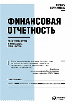 Финансовая отчетность для руководителей и начинающих специалистов (Переплет)