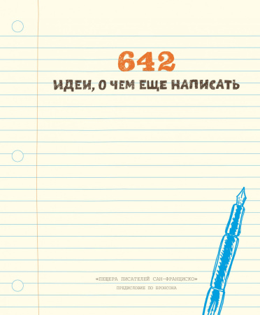 642 идеи, о чем еще написать