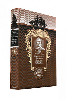 В сердце Азии. Памир - Тибет - Восточный Туркестан. Книга в коллекционном кожаном переплете ручной работы с золоченым обрезом и с портретом автора В сердце Азии. Памир - Тибет - Восточный Туркестан. Книга в коллекционном кожаном переплете ручной работы с золоченым обрезом и с портретом автора