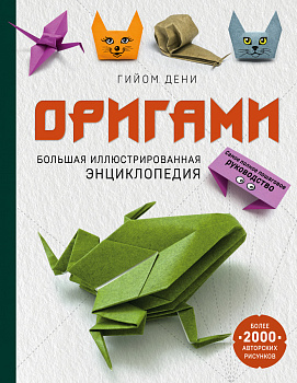 Оригами. Большая иллюстрированная энциклопедия Оригами. Большая иллюстрированная энциклопедия