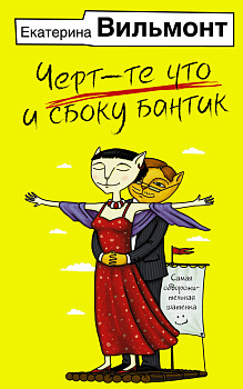 Черт-те что и сбоку бантик