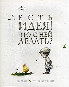 Есть идея. Что с ней делать? . Ямада К. Есть идея. Что с ней делать? . Ямада К.