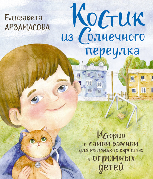 Костик из Солнечного переулка. Истории о самом важном для маленьких взрослых и огромных детей