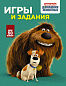 Тайная жизнь домашних животных. Игры и задания (зеленая)