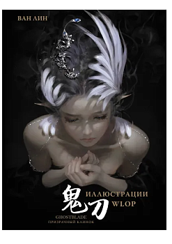 Призрачный Клинок. GhostBlade. Иллюстрации WLOP