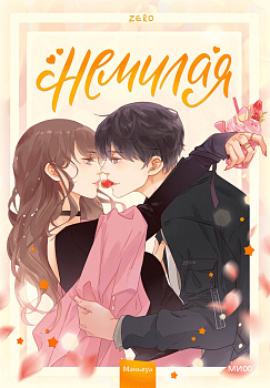 "Немилая".Том 1