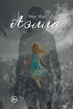 Аэлла Аэлла