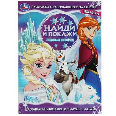 Ледяная история. Найди и покажи. Раскраска с развивающими заданиями. 16 стр. Умка в кор.50шт