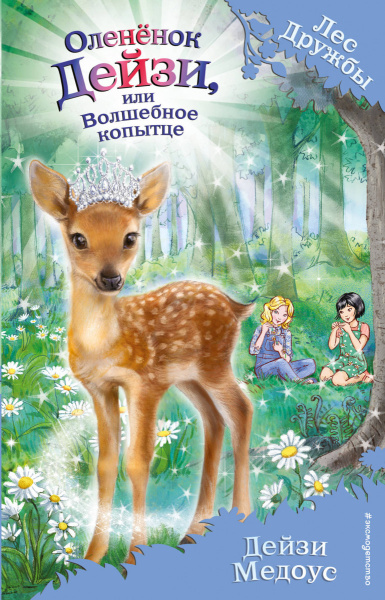Оленёнок Дейзи, или Волшебное копытце (выпуск 37)