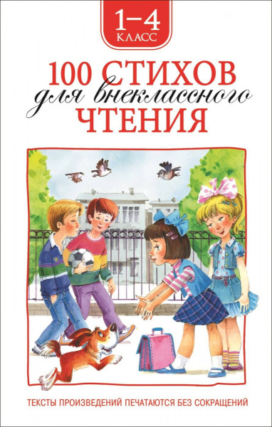 100 стихов для внеклассного чтения