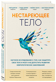 Нестареющее тело. Научное исследование о том, как защитить свои тело и мозг и не допустить развития неврологических заболеваний