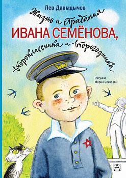 Жизнь и страдания Ивана Семёнова, второклассника и второгодника Жизнь и страдания Ивана Семёнова, второклассника и второгодника