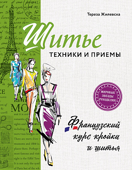 Шитье: техники и приемы. Французский курс кройки и шитья