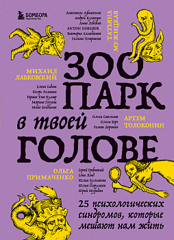 Зоопарк в твоей голове. 25 психологических синдромов, которые мешают нам жить Зоопарк в твоей голове. 25 психологических синдромов, которые мешают нам жить