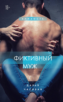Фиктивный муж #1 Фиктивный муж #1
