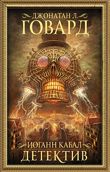 Иоганн Кабал, детектив Иоганн Кабал, детектив