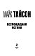 Майк Тайсон. Беспощадная истина Майк Тайсон. Беспощадная истина
