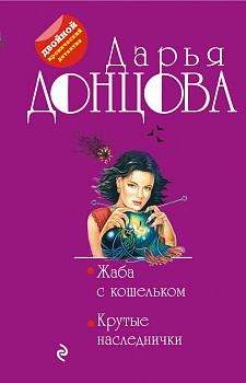 Жаба с кошельком. Крутые наследнички