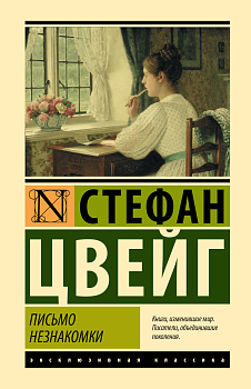 Письмо незнакомки Письмо незнакомки