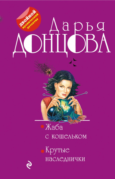 Жаба с кошельком. Крутые наследнички