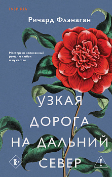 Узкая дорога на дальний север