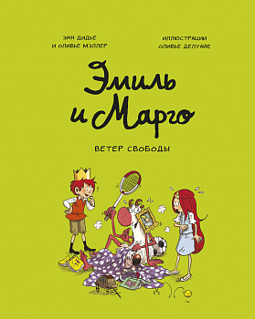 Эмиль и Марго. Ветер свободы (3)