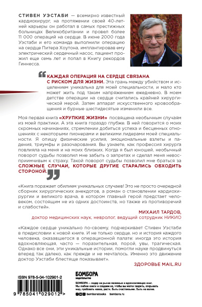 Острие скальпеля: истории, раскрывающие сердце и разум кардиохирурга