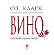 Вино. Полный справочник