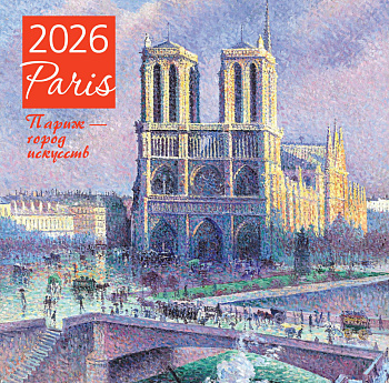 Париж - город искусств. Календарь настенный на 2026 год (300х300) Париж - город искусств. Календарь настенный на 2026 год (300х300)