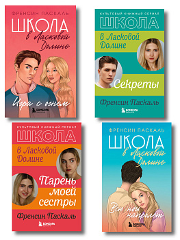 Комплект. Школа в Ласковой Долине. Парень моей сестры+Секреты+Игра с огнем+Всю ночь напролет Комплект. Школа в Ласковой Долине. Парень моей сестры+Секреты+Игра с огнем+Всю ночь напролет