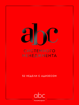 ABC системного менеджмента. 52 недели c Адизесом