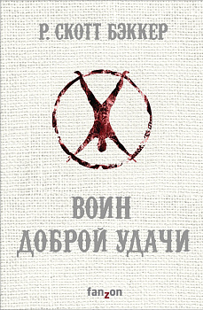 Воин Доброй Удачи Воин Доброй Удачи