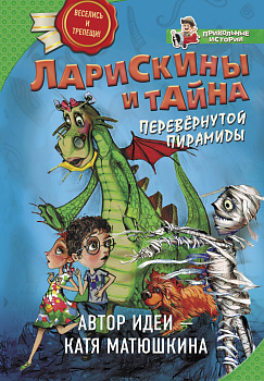 Ларискины и тайна перевернутой пирамиды