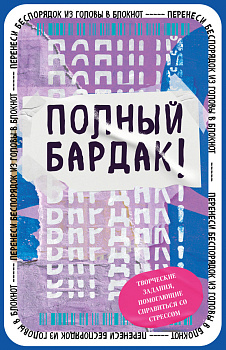 Полный бардак! Перенеси беспорядок из головы в блокнот Полный бардак! Перенеси беспорядок из головы в блокнот