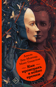 Как проиграть в войне времен Как проиграть в войне времен