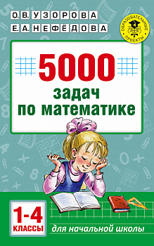 5000 задач по математике. 1-4 классы.