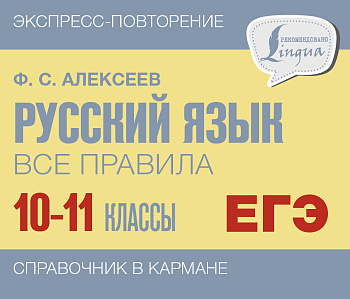 Русский язык. Все правила. 10-11 классы Русский язык. Все правила. 10-11 классы