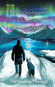 Воспоминания Свена Стокгольмца Воспоминания Свена Стокгольмца