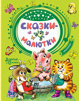 Сказки-малютки